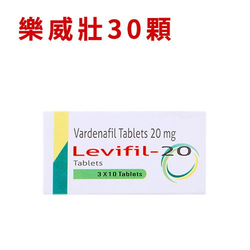 樂威壯30顆/Levifil 20mg 樂威壯藥局