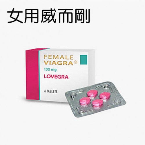 女用威而剛 威而柔 VIAGRA LOVEGRA 100mg