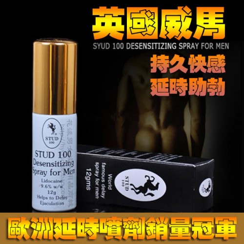 英國威馬持久液 STUD 100延時噴劑 男性外...