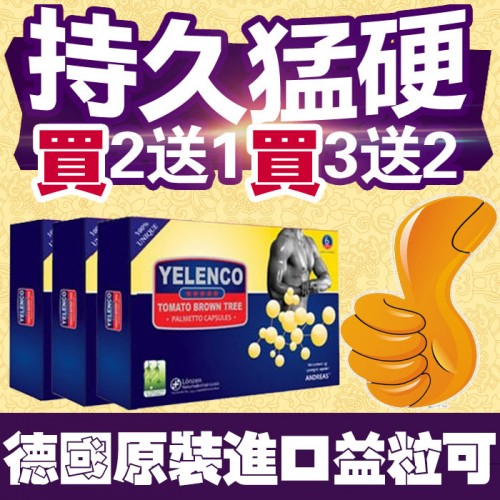 德國益粒可 YELENCO 老二增粗、增長 壯陽...