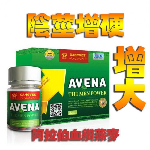 AVENA 阿拉伯血鑽燕麥 早洩剋星 陽痿早洩