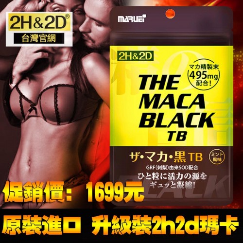 2h2d瑪卡片 瑪卡Maca 精之自信黑鑽瑪卡 ...