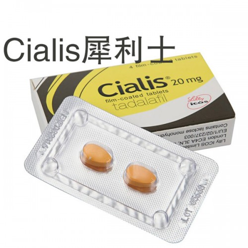 犀利士Cialis 禮來原廠正品 治療陽痿 壯陽