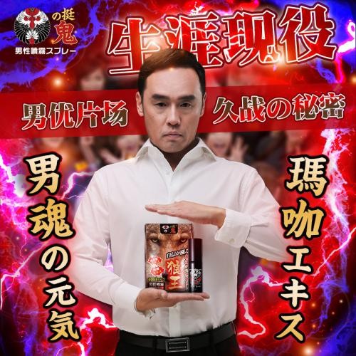 挺鬼狼王男用噴劑 日本男優東尼大木 男士持久延時...